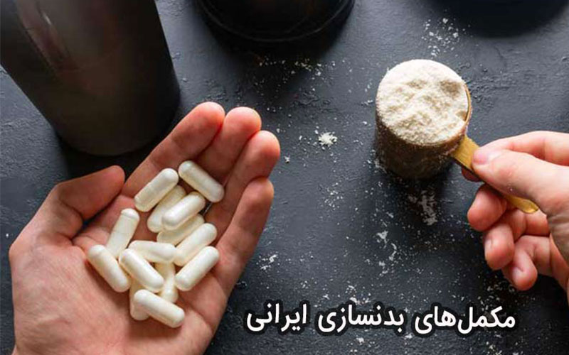 بهترین مکمل های بدنسازی ایرانی