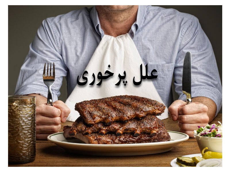 علت پرخوری
