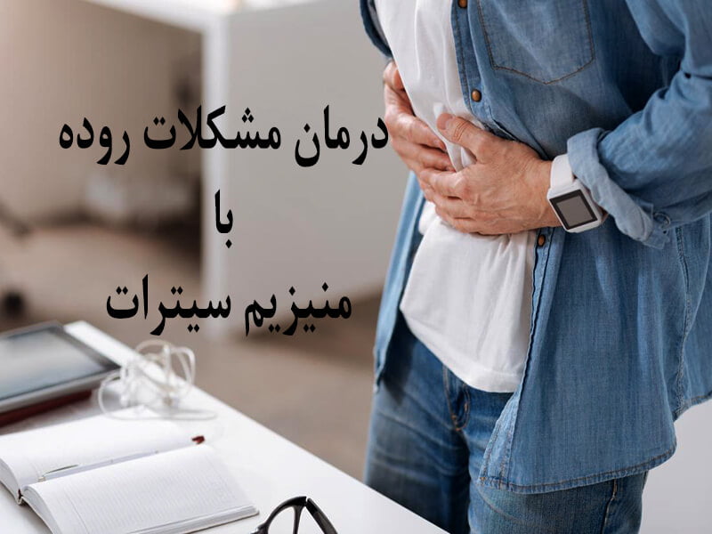 درمان مشکلات روده با منیزیم سیترات