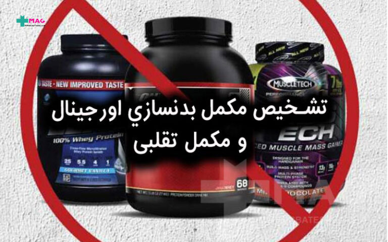 نحوه تشخیص مکمل بدنسازی اصل از تقلبی
