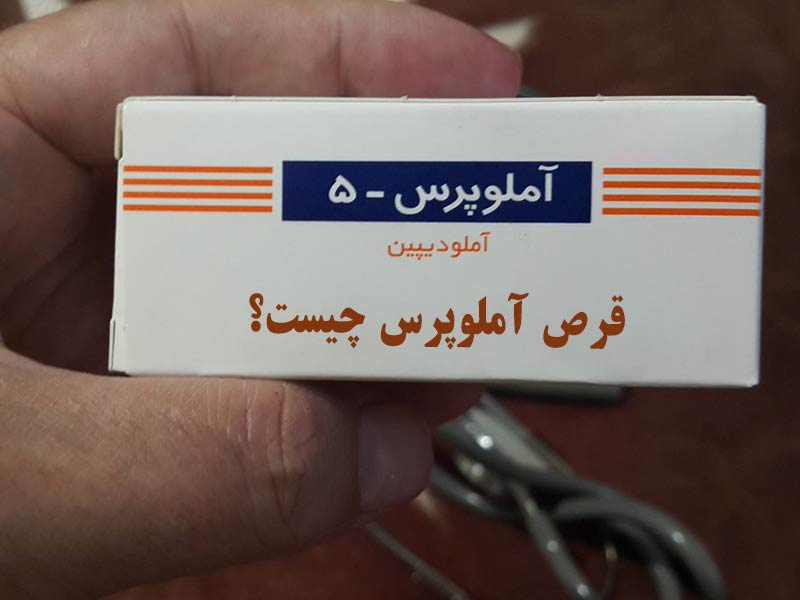 قرص آملوپرس چیست و چه کاربردی دارد؟