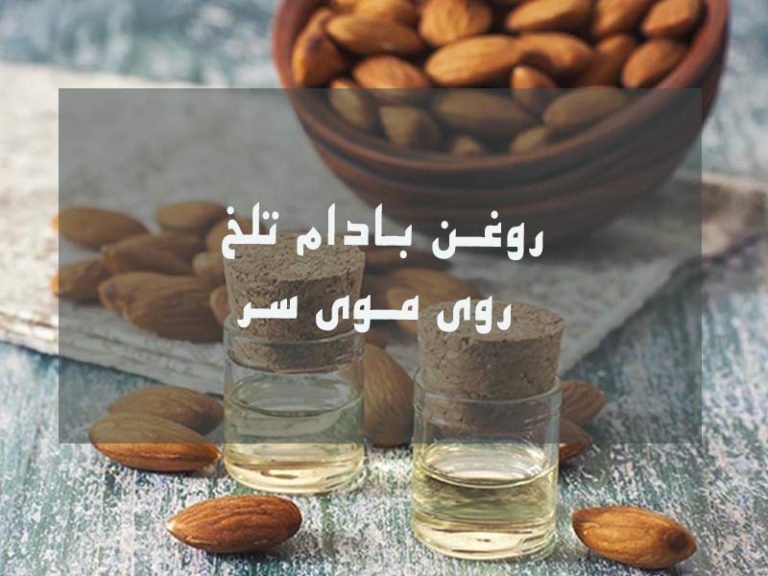 نحوه استفاده از روغن بادام تلخ روی موی سر