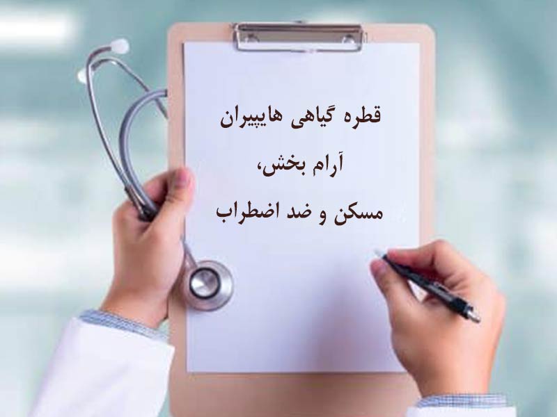 قطره هایپیران معجزه آرامش