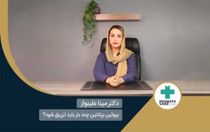 چند بار باید آمپول بیوتین بپانتین تزریق بشه تا اثر بذاره؟