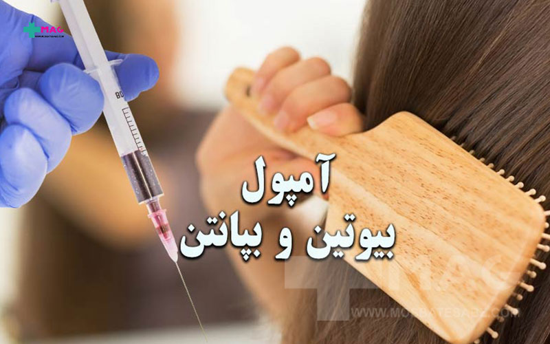 تاثیر آمپول بیوتین بپانتن بر مو