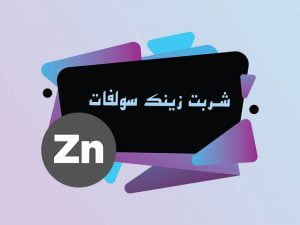 شربت زینک سولفات در چه مواردی تجویز می شود؟