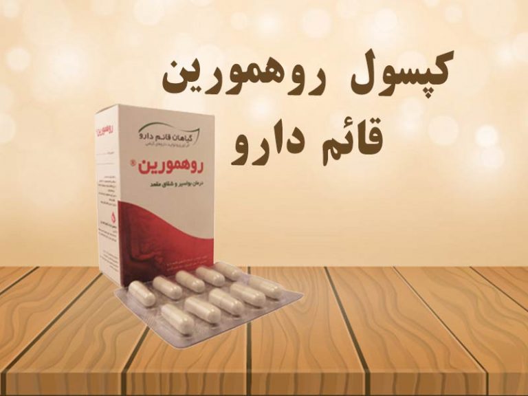 آیا کپسول روهمورین درمان کننده قطعی بواسیر است؟