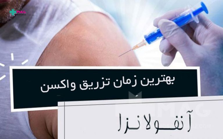 بهترین زمان تزریق واکسن آنفولانزا