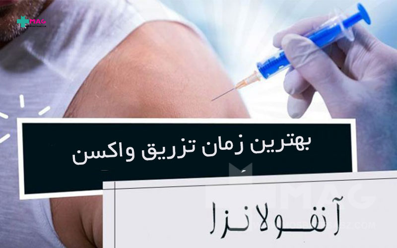 بهترین زمان تزریق واکسن آنفولانزا