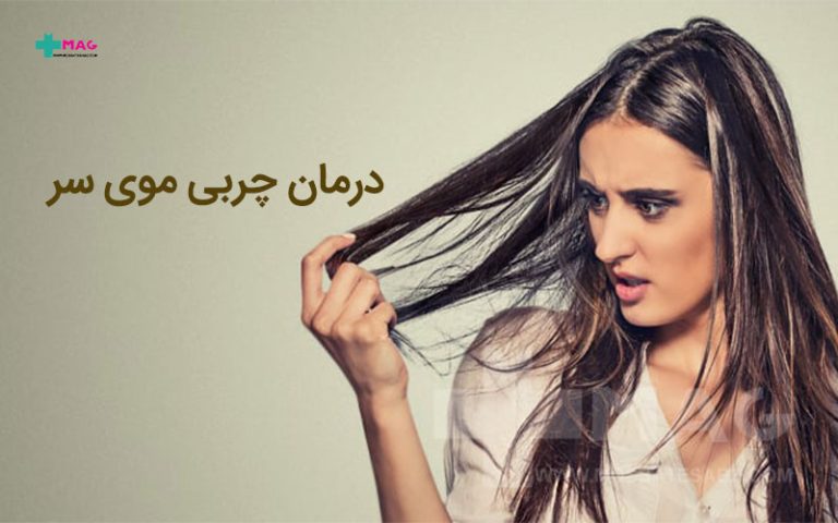 درمان چربی مو