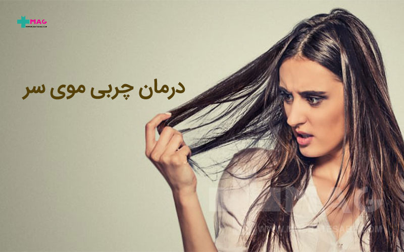 درمان چربی مو