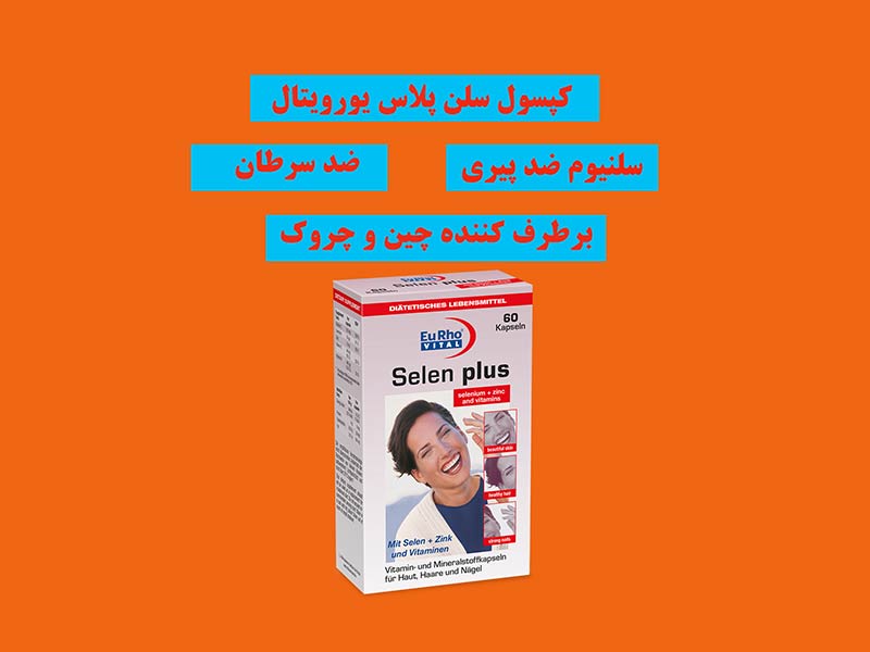 خواص کپسول سلن پلاس برای چه افرادی ضروری است؟