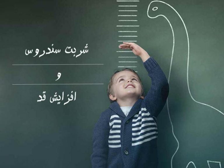 تاثیر شربت سندروس برای افزایش قد