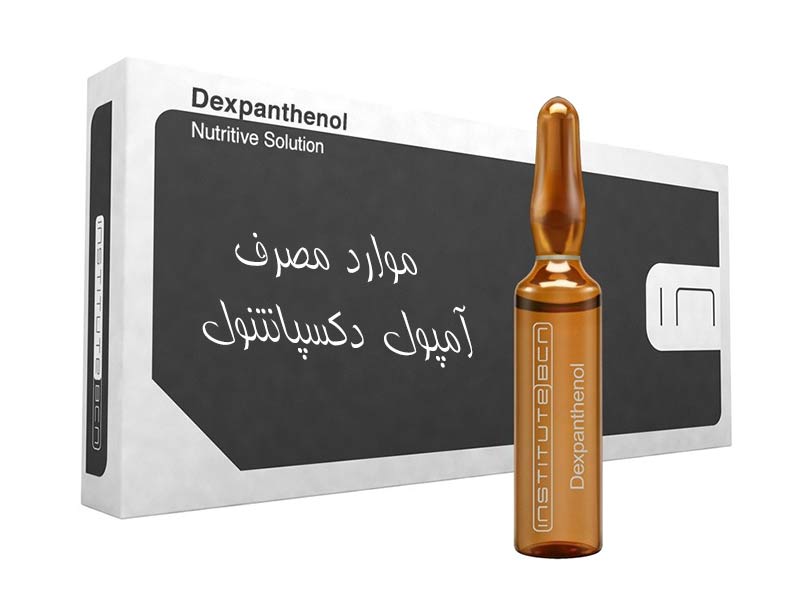 موارد مصرف آمپول دکسپانتنول چیست؟