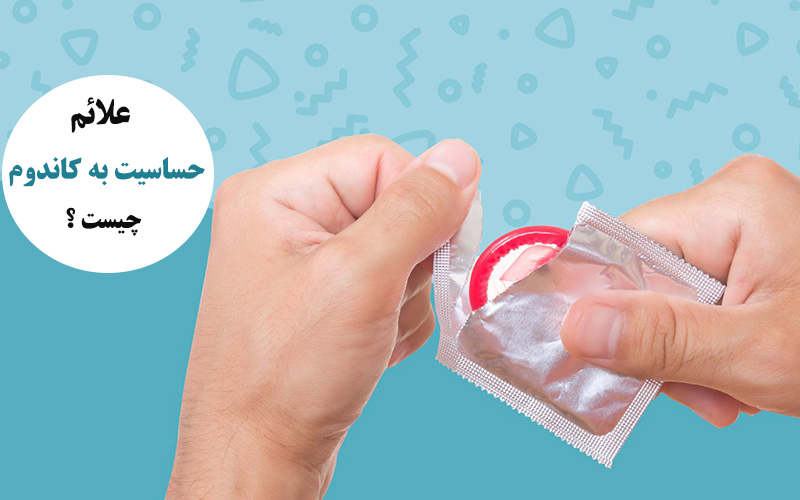 علائم حساسیت به کاندوم
