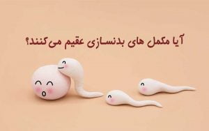 تاثیر مصرف مکمل های بدنسازی بر عقیم شدن و ناباروری