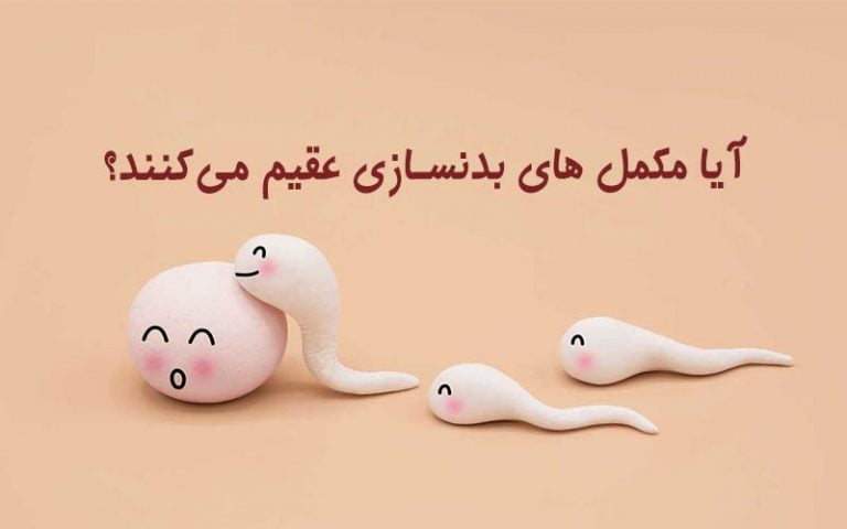 تاثیر مصرف مکمل های بدنسازی بر عقیم شدن و ناباروری