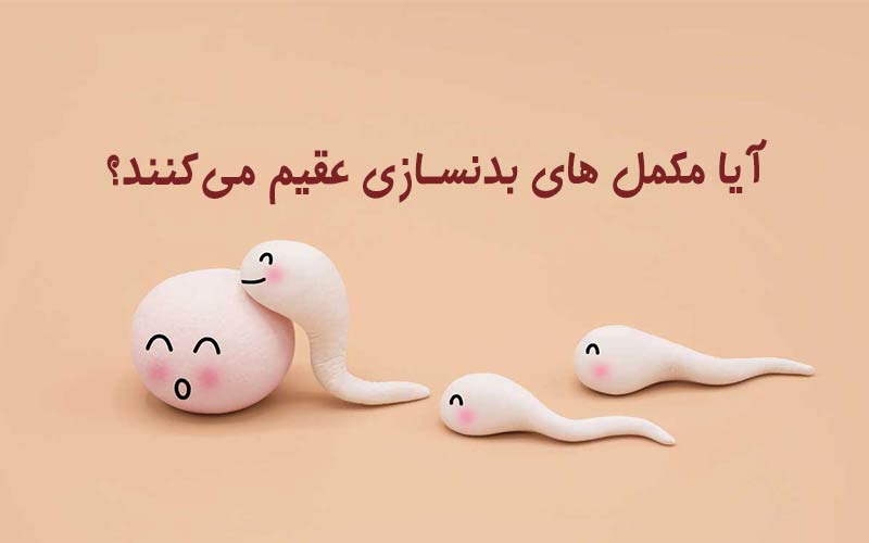 تاثیر مصرف مکمل های بدنسازی بر عقیم شدن و ناباروری