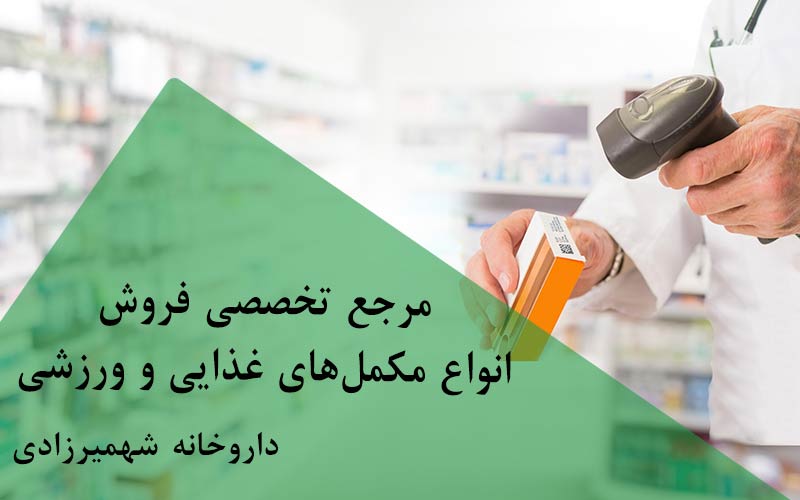مرجع تخصصی فروش انواع مکمل شرق تهران داروخانه شهمیرزادی
