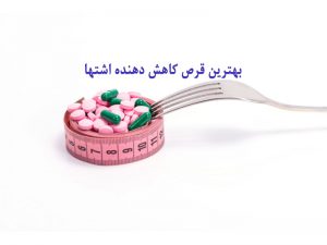 قرص ضد اشتها موجود در داروخانه