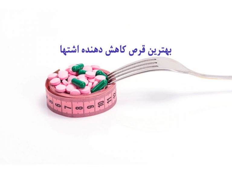قرص ضد اشتها موجود در داروخانه