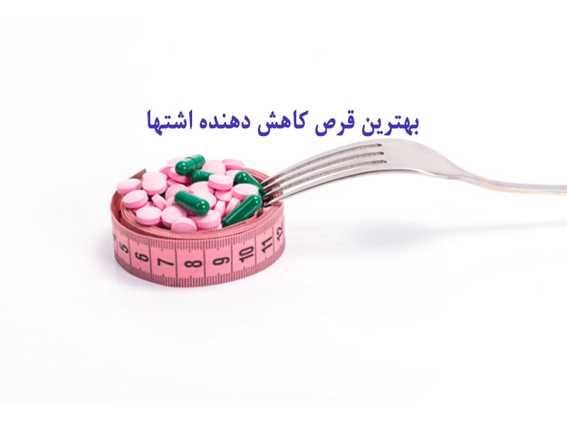 قرص ضد اشتها موجود در داروخانه