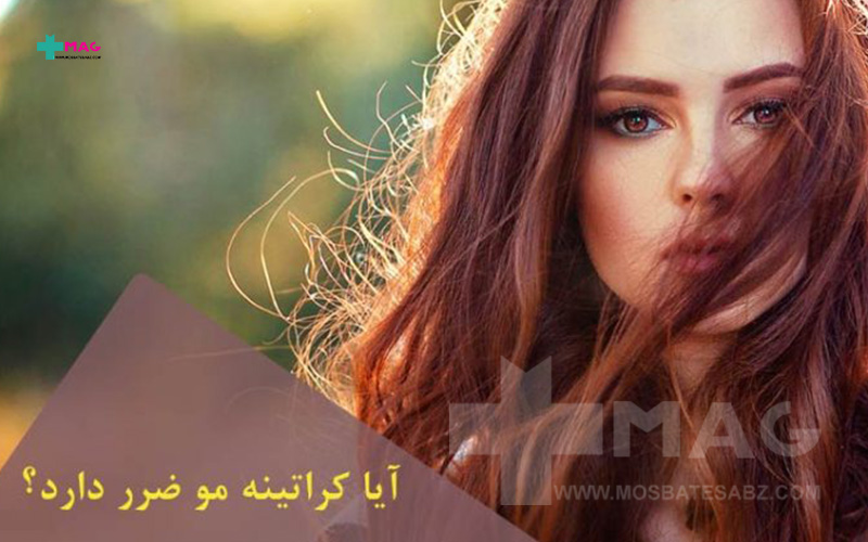 آیا کراتینه مو ضرر دارد