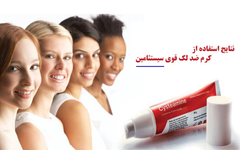 کرم ضد لک قوی سیستئامین