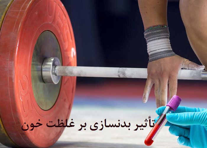 با تأثیر بدنسازی بر غلظت خون بیشتر آشنا شوید