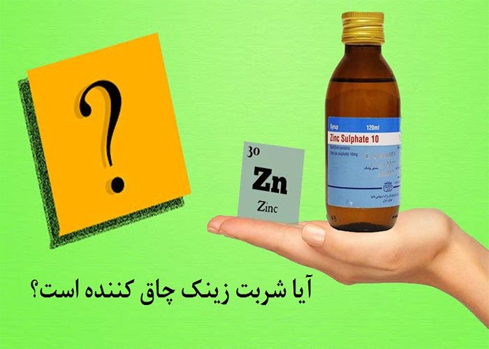 آیا شربت زینک سولفات چاق کننده است؟