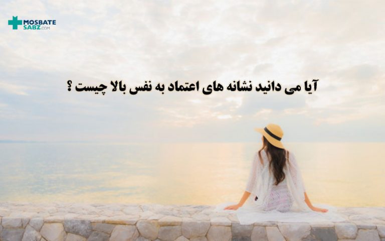 آیا می دانید نشانه‌ های اعتماد به نفس بالا چیست ؟