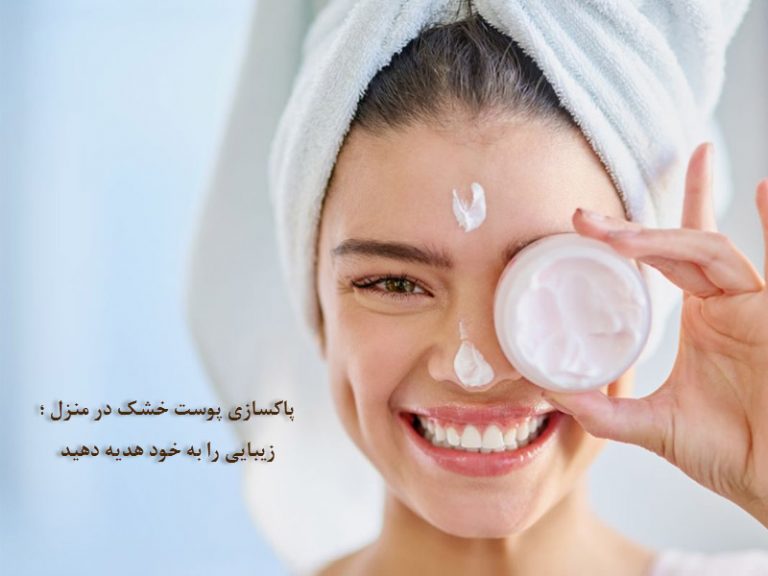 پاکسازی پوست خشک در منزل ؛ زیبایی را به خود هدیه دهید