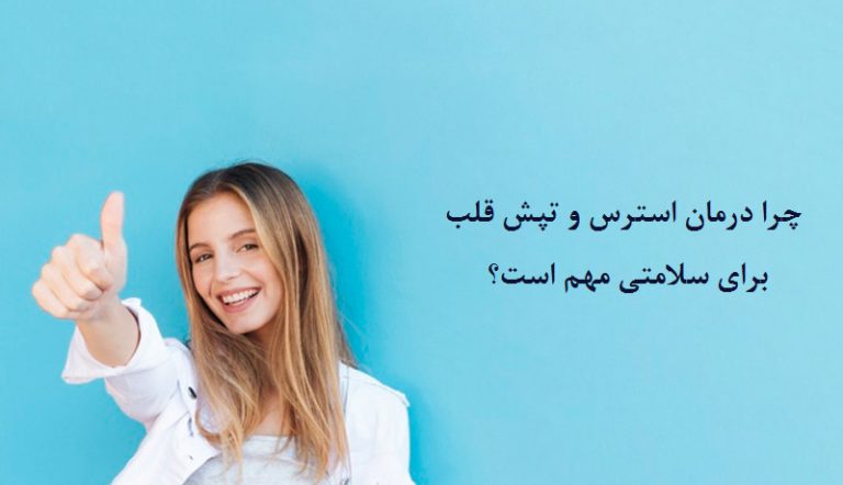 چرا درمان استرس و تپش قلب برای سلامتی مهم است