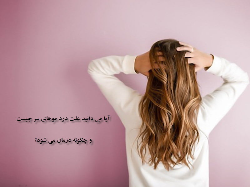 علت درد موهای سر چیست