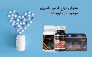 معرفی انواع قرص تاخیری موجود در داروخانه