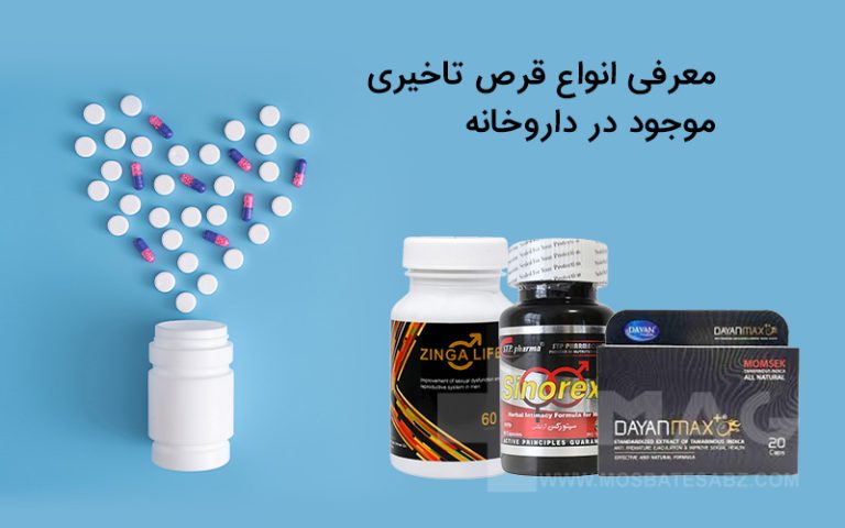 معرفی انواع قرص تاخیری موجود در داروخانه
