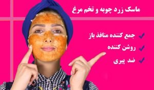 ماسک سفیده تخمه مرغ و زردچوبه