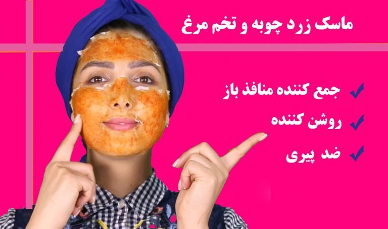 ماسک سفیده تخمه مرغ و زردچوبه
