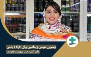 مولتی ویتامین افراد دیابتی