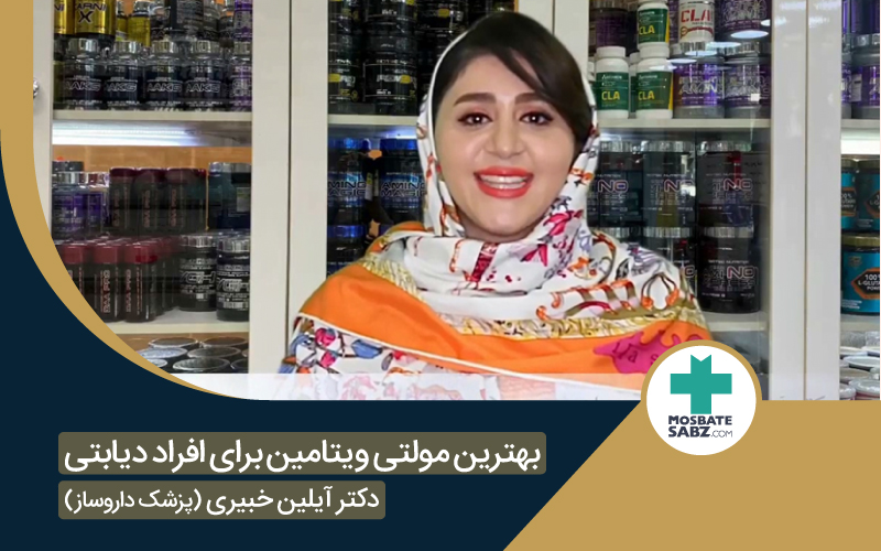 مولتی ویتامین افراد دیابتی