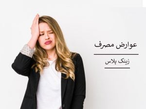عوارض قرص زینک پلاس