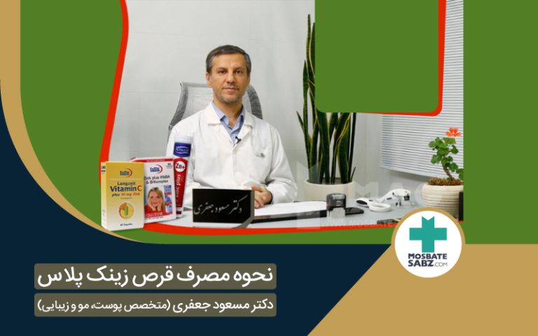 نحوه مصرف قرص زینک پلاس