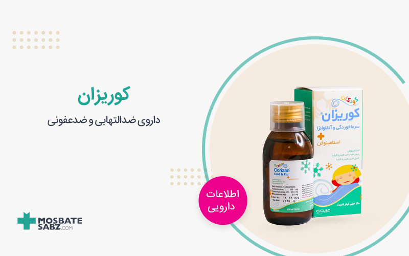 داروی سرماخوردگی کوریزان Corizan