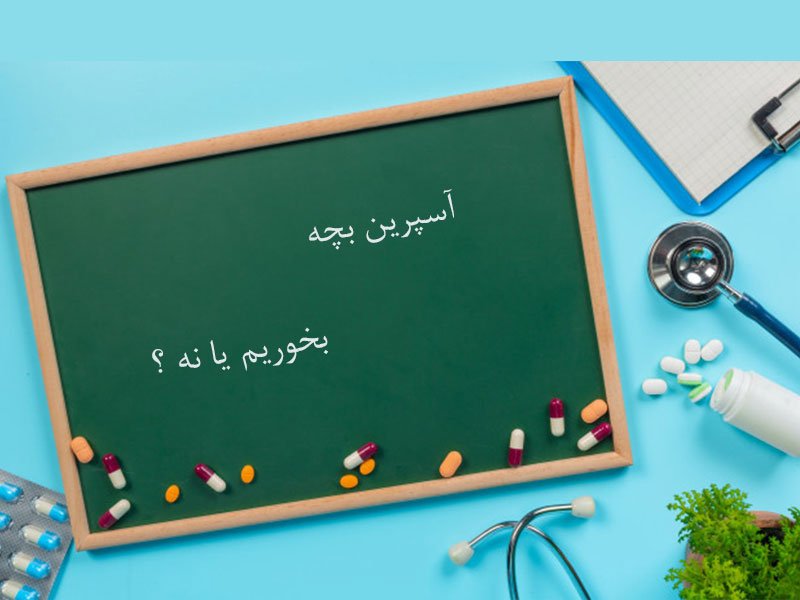 آسپرین بچه