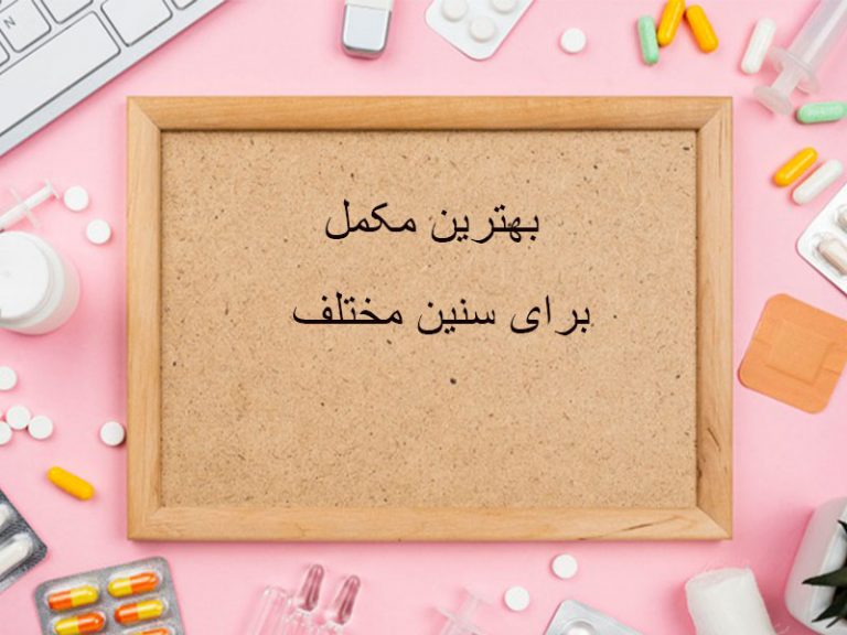 بهترین مکمل برای سنین مختلف