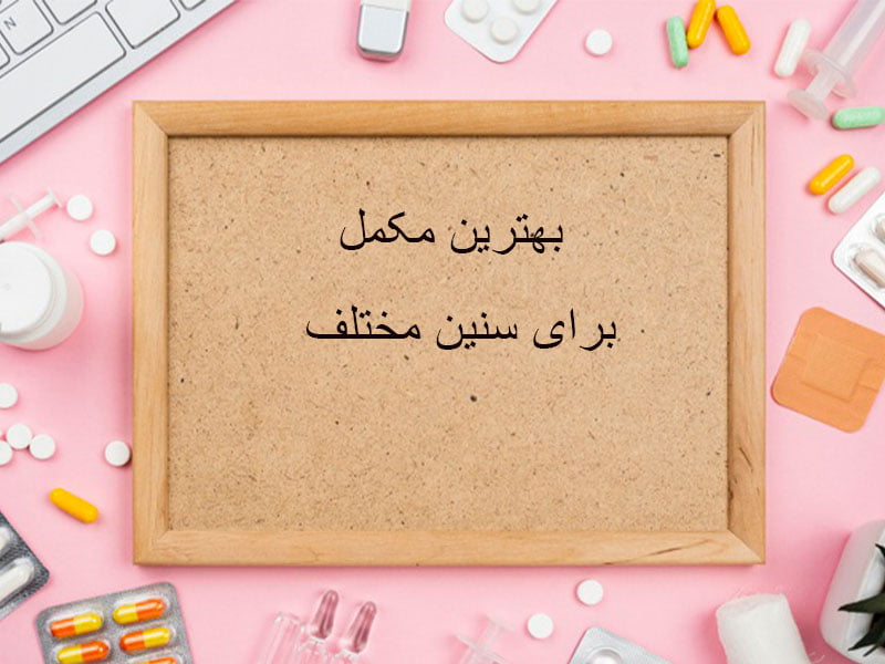 بهترین مکمل برای سنین مختلف