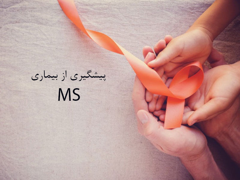 پیشگیری از MS