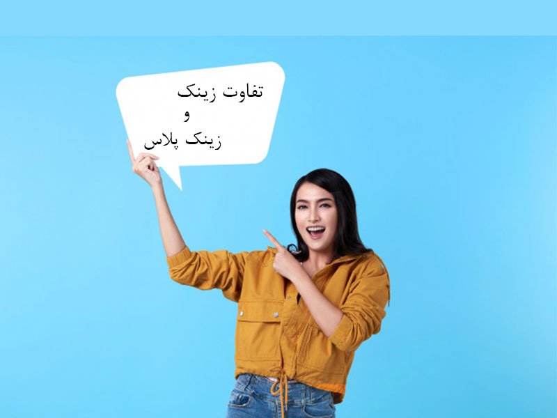 تفاوت زینک و زینک پلاس
