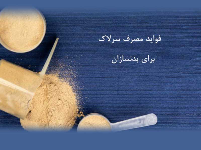 فواید سرلاک برای بدنسازی