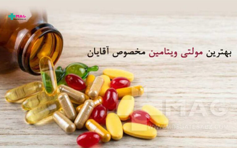 بهترین مولتی ویتامین مخصوص آقایان
